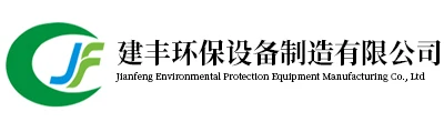 河南建丰环保设备制造有限公司